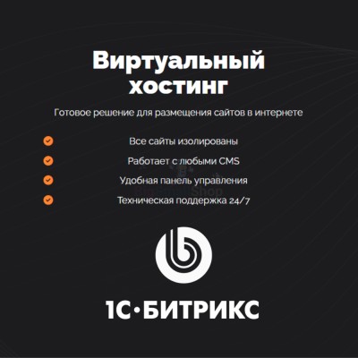 Хостинг для Битрикс (Bitrix) быстрый и недорогой - купить в Гондырево