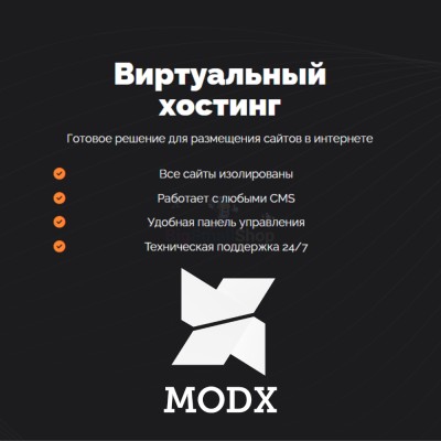 Хостинг для MODX CMS  быстрый и недорогой - купить в Гондырево