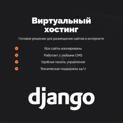 Хостинг для Django быстрый и недорогой - купить в Гондырево
