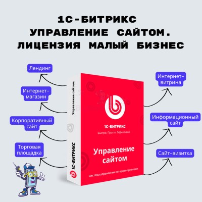 1С-Битрикс: Управление сайтом. Лицензия Малый бизнес - купить в Гондырево