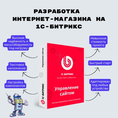 Разработка интернет-магазина на 1С-Битрикс - купить в Гондырево