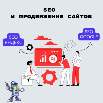 SEO и продвижение сайтов - купить в Гондырево