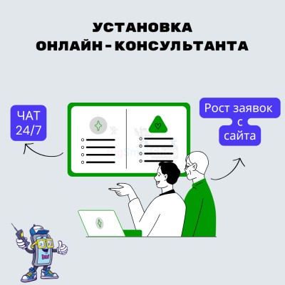 Установка онлайн-консультанта на ваш сайт - купить в Гондырево