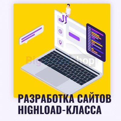 Разработка сайтов highload класса - купить в Гондырево